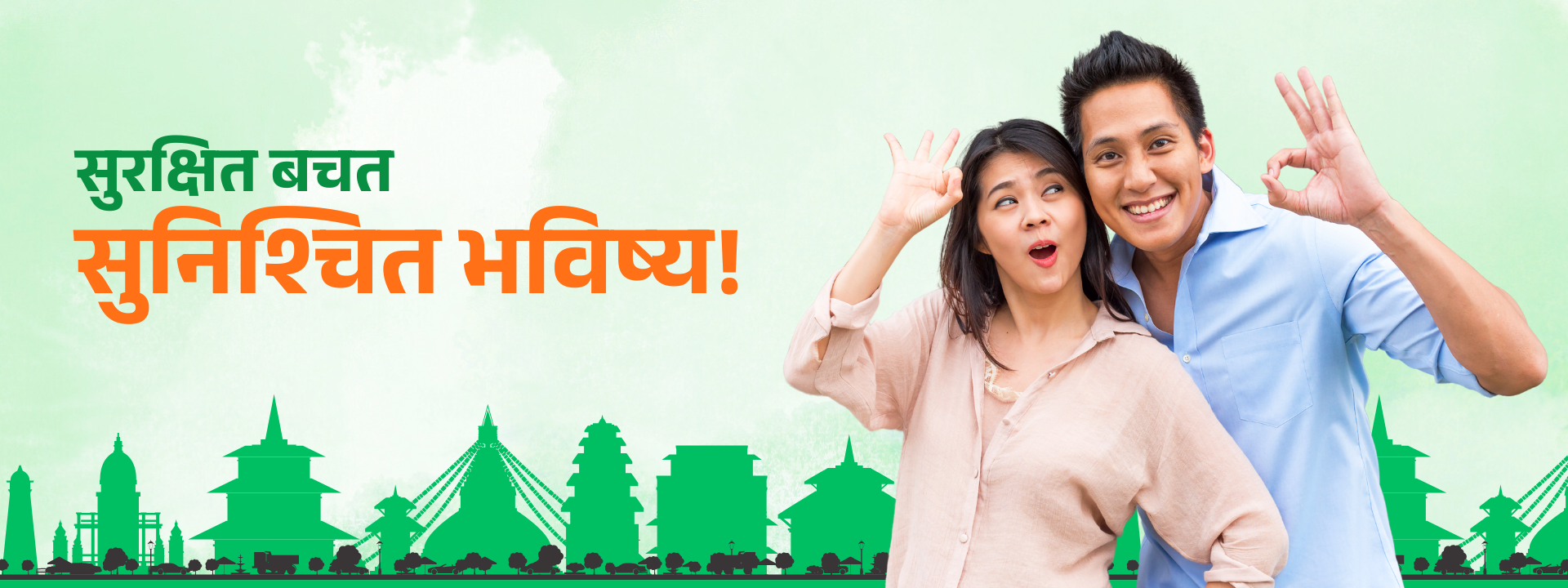 सुरक्षित बचत